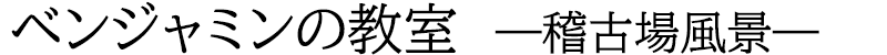 タイトル[稽古場].png